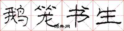 柯春海鹅笼书生隶书怎么写