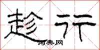 柯春海趁行隶书怎么写