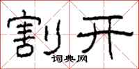 柯春海割开隶书怎么写