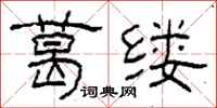 柯春海葛缕隶书怎么写