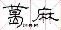柯春海葛麻隶书怎么写