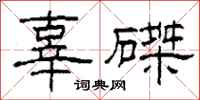 柯春海辜磔隶书怎么写