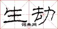柯春海生劫隶书怎么写