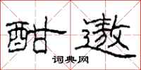 柯春海酣遨隶书怎么写