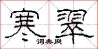 柯春海寒翠隶书怎么写
