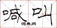 柯春海喊叫隶书怎么写