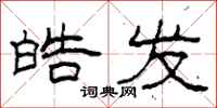 柯春海皓发隶书怎么写