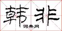 柯春海韩非隶书怎么写