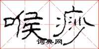 柯春海喉痧隶书怎么写