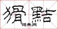 柯春海猾黠隶书怎么写
