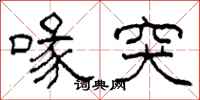 柯春海喙突隶书怎么写