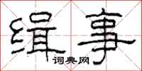 柯春海缉事隶书怎么写