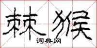 柯春海棘猴隶书怎么写
