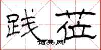 柯春海践莅隶书怎么写