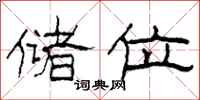 柯春海储位隶书怎么写