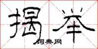 柯春海揭举隶书怎么写
