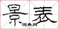 柯春海景表隶书怎么写