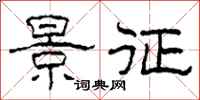 柯春海景征隶书怎么写