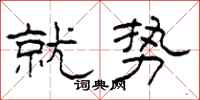 柯春海就势隶书怎么写