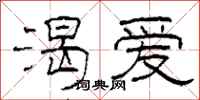 柯春海渴爱隶书怎么写