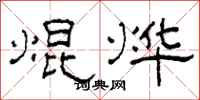 柯春海焜烨隶书怎么写