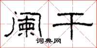 柯春海阑干隶书怎么写