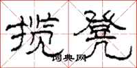 柯春海揽凳隶书怎么写