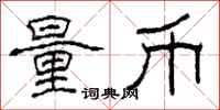 柯春海量币隶书怎么写