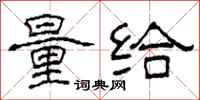柯春海量给隶书怎么写