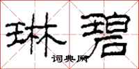 柯春海琳碧隶书怎么写