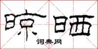柯春海晾晒隶书怎么写