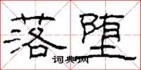柯春海落堕隶书怎么写