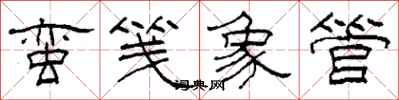 柯春海蛮笺象管隶书怎么写