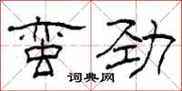 柯春海蛮劲隶书怎么写