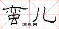 柯春海蛮儿隶书怎么写