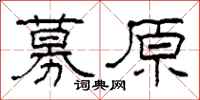 柯春海募原隶书怎么写