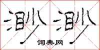 柯春海渺渺隶书怎么写
