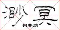柯春海渺冥隶书怎么写