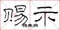 柯春海赐示隶书怎么写