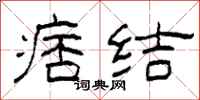 柯春海痞结隶书怎么写