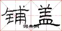 柯春海铺盖隶书怎么写