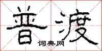 柯春海普渡隶书怎么写