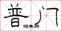 柯春海普门隶书怎么写