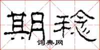 柯春海期稔隶书怎么写