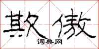 柯春海欺傲隶书怎么写