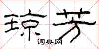 柯春海琼芳隶书怎么写