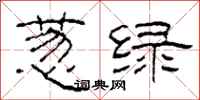 柯春海葱绿隶书怎么写