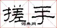 柯春海搓手隶书怎么写