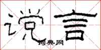 柯春海谠言隶书怎么写