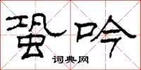 柯春海蛩吟隶书怎么写